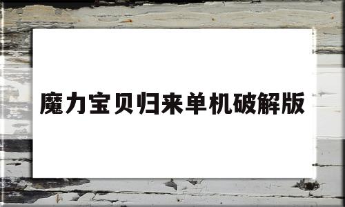 魔力宝贝归来单机破解版-魔力宝贝归来有没有破解版