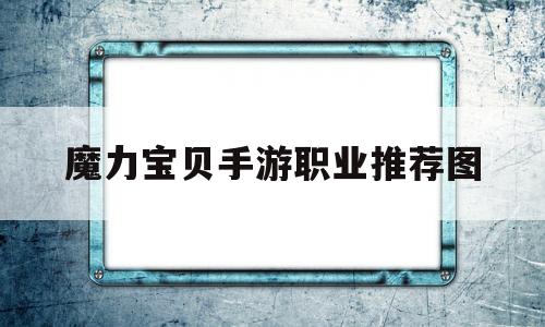 魔力宝贝手游职业推荐图-魔力宝贝手游职业推荐图片