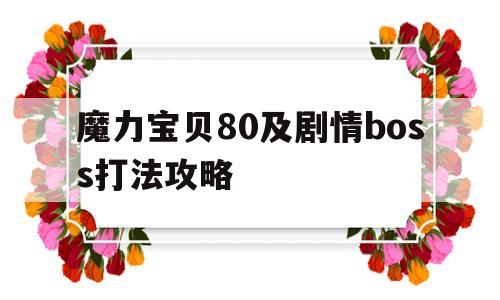 关于魔力宝贝80及剧情boss打法攻略的信息