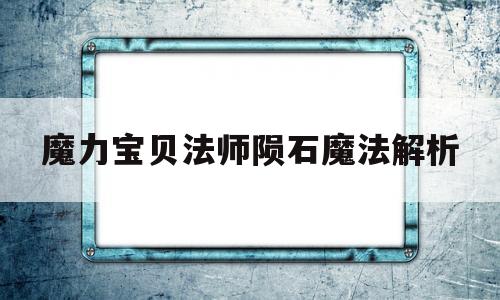 魔力宝贝法师陨石魔法解析-魔力宝贝法师武器镶嵌什么宝石