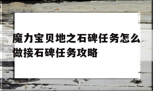 魔力宝贝地之石碑任务怎么做接石碑任务攻略的简单介绍