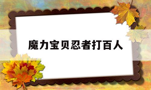 魔力宝贝忍者打百人-魔力宝贝忍者拿什么武器