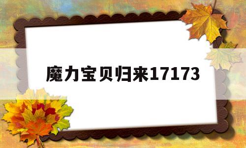 魔力宝贝归来17173的简单介绍