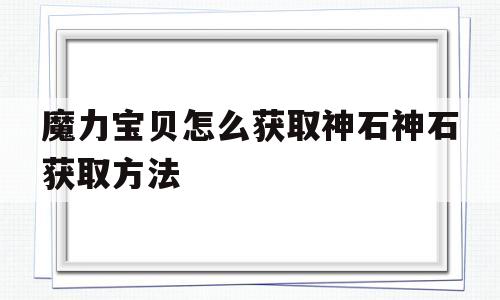 关于魔力宝贝怎么获取神石神石获取方法的信息