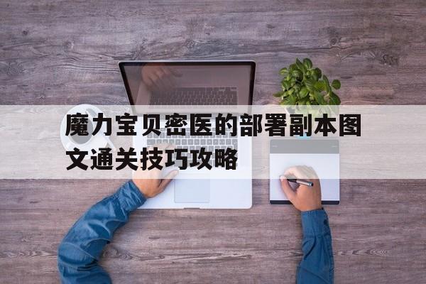 魔力宝贝密医的部署副本图文通关技巧攻略的简单介绍