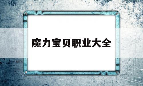 魔力宝贝职业大全-魔力宝贝最佳职业组合