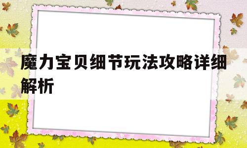 魔力宝贝细节玩法攻略详细解析-魔力宝贝细节玩法攻略详细解析图