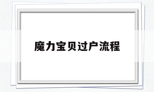 魔力宝贝过户流程-魔力宝贝游戏账号转移