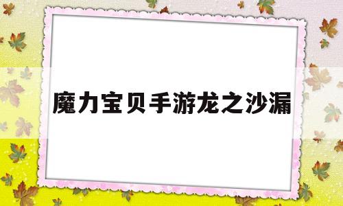 魔力宝贝手游龙之沙漏-魔力宝贝沙漏的碎片有用吗