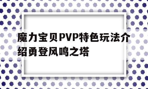 关于魔力宝贝PVP特色玩法介绍勇登风鸣之塔的信息