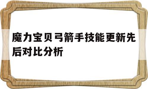 魔力宝贝弓箭手技能更新先后对比分析的简单介绍