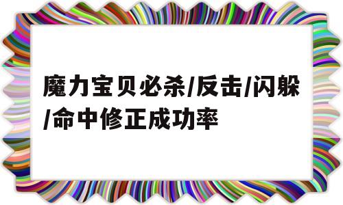 关于魔力宝贝必杀/反击/闪躲/命中修正成功率的信息