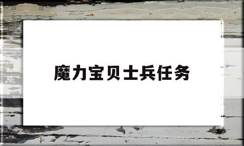 魔力宝贝士兵任务-魔力宝贝士兵任务攻略