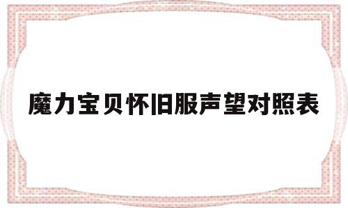 魔力宝贝怀旧服声望对照表的简单介绍