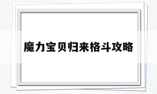 魔力宝贝归来格斗攻略-魔力宝贝归来格斗术加点