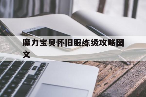 魔力宝贝怀旧服练级攻略图文-魔力宝贝怀旧服练级攻略图文大全