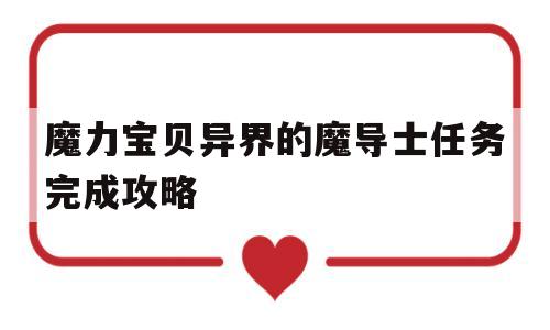 魔力宝贝异界的魔导士任务完成攻略的简单介绍