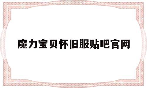 魔力宝贝怀旧服贴吧官网-魔力宝贝怀旧服贴吧官网首页