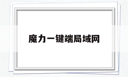 魔力一键端局域网-魔力宝贝道具服免费辅助