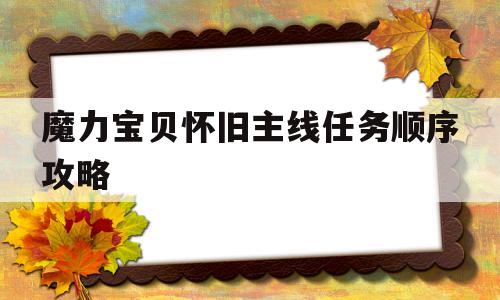 魔力宝贝怀旧主线任务顺序攻略-魔力宝贝怀旧主线任务顺序攻略视频