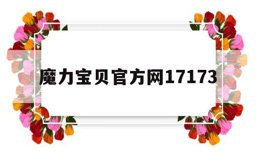 魔力宝贝官方网17173-魔力宝贝官方网站为什么打不开