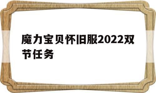 关于魔力宝贝怀旧服2022双节任务的信息