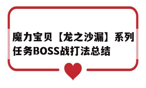 包含魔力宝贝【龙之沙漏】系列任务BOSS战打法总结的词条