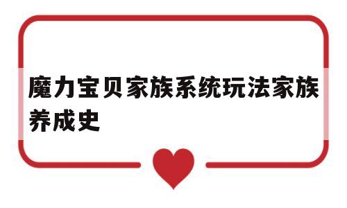 包含魔力宝贝家族系统玩法家族养成史的词条