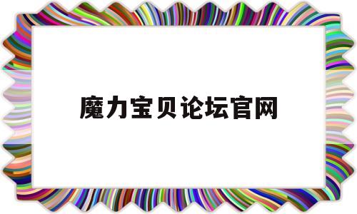 魔力宝贝论坛官网-魔力宝贝论坛官网首页