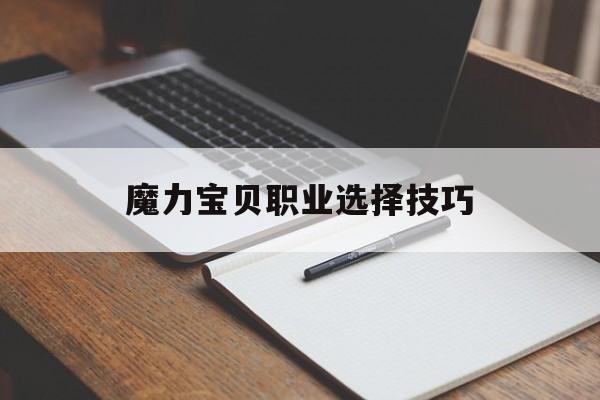 魔力宝贝职业选择技巧-魔力宝贝职业选择技巧攻略