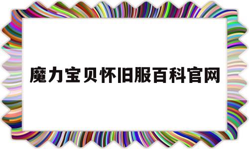 魔力宝贝怀旧服百科官网-魔力宝贝怀旧17173官网