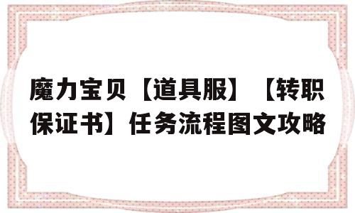 关于魔力宝贝【道具服】【转职保证书】任务流程图文攻略的信息