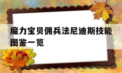 魔力宝贝佣兵法尼迪斯技能图鉴一览的简单介绍