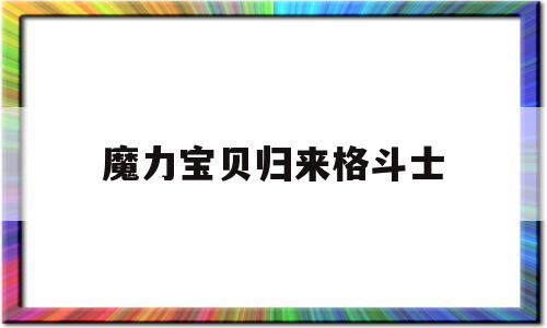 魔力宝贝归来格斗士-魔力宝贝归来格斗士就职