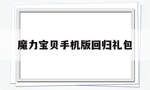 魔力宝贝手机版回归礼包-魔力宝贝归来手游福利激活码