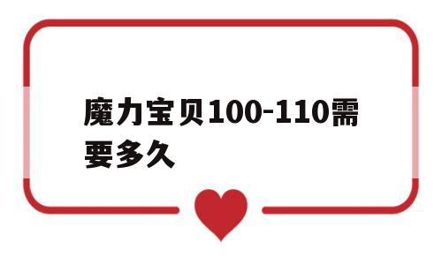 包含魔力宝贝100-110需要多久的词条