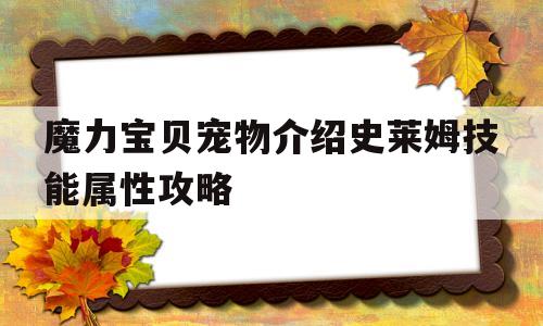 魔力宝贝宠物介绍史莱姆技能属性攻略的简单介绍