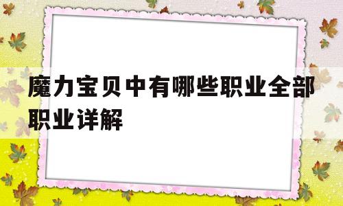 关于魔力宝贝中有哪些职业全部职业详解的信息