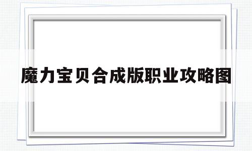 魔力宝贝合成版职业攻略图的简单介绍