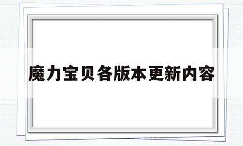 魔力宝贝各版本更新内容-魔力宝贝各版本更新内容区别