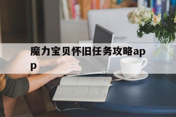 包含魔力宝贝怀旧任务攻略app的词条