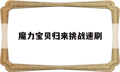 魔力宝贝归来挑战速刷-魔力宝贝归来快速冲级攻略