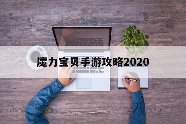 魔力宝贝手游攻略2020-魔力宝贝手游攻略2020年