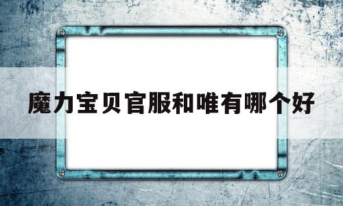 包含魔力宝贝官服和唯有哪个好的词条