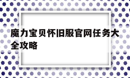 魔力宝贝怀旧服官网任务大全攻略-魔力宝贝怀旧服官网任务大全攻略视频