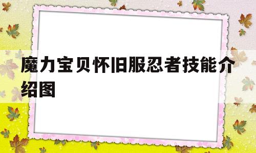 魔力宝贝怀旧服忍者技能介绍图-魔力宝贝怀旧服忍者技能介绍图解