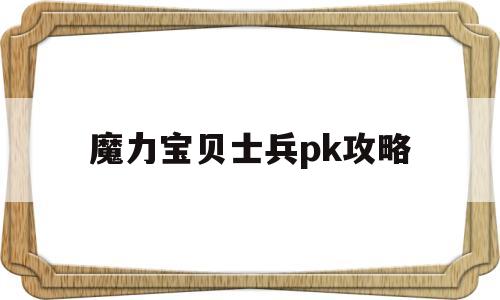 魔力宝贝士兵pk攻略-魔力宝贝士兵pk攻略大全