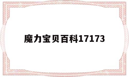 魔力宝贝百科17173-魔力宝贝百科狩猎2级去哪里