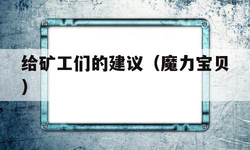 给矿工们的建议（魔力宝贝）的简单介绍