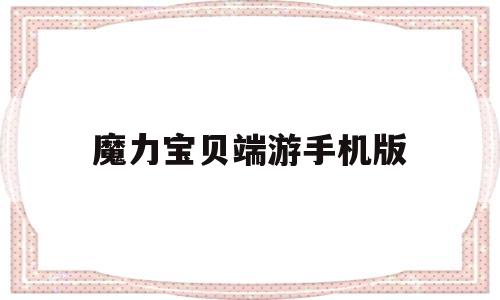 魔力宝贝端游手机版-魔力宝贝手机游戏官网